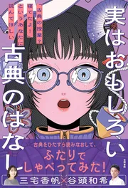 「古典の授業？ 寝てたよ！」というあなたに読んでほしい　実はおもしろい古典の話