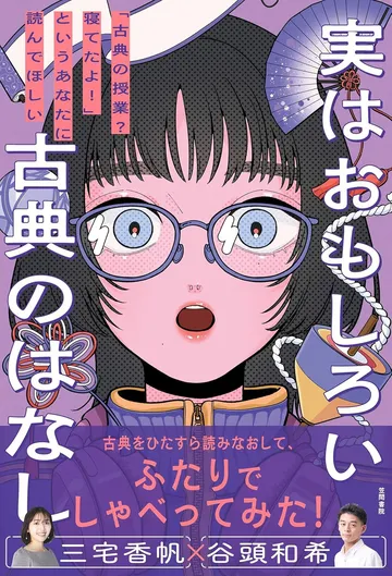 「古典の授業？ 寝てたよ！」というあなたに読んでほしい　実はおもしろい古典の話