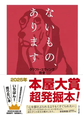 『ないもの、あります』