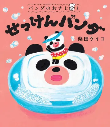 パンダのおさじと せっけんパンダ