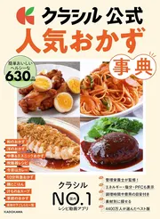 クラシル公式 人気おかず事典