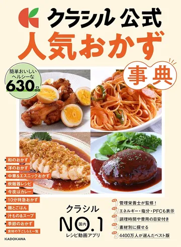 クラシル公式 人気おかず事典
