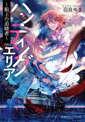『ハンティングエリア~船上の追跡者~』