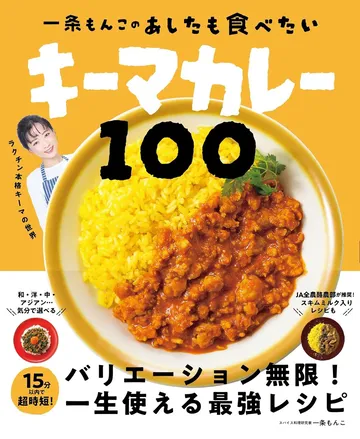 一条もんこの あしたも食べたいキーマカレー100