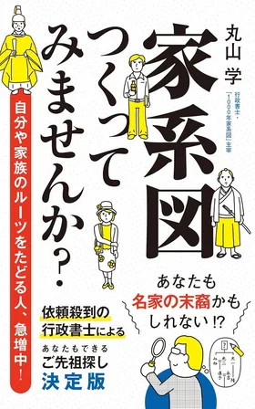 『家系図つくってみませんか？』<br>