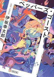 ペッパーズ・ゴースト