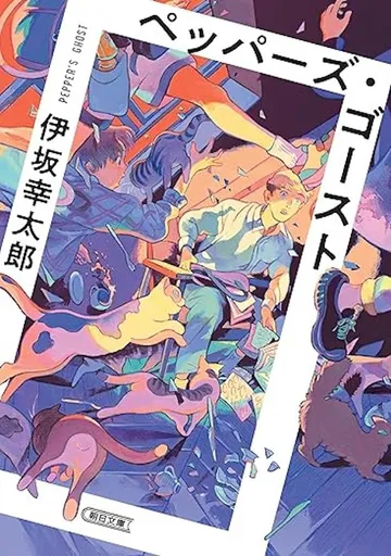  ペッパーズ・ゴースト