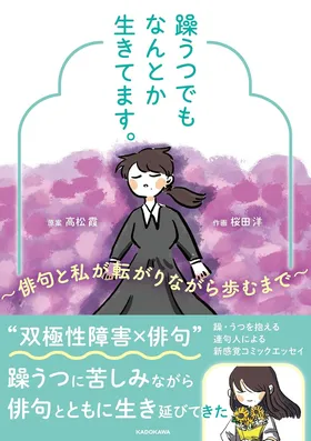 『躁うつでもなんとか生きてます。～俳句と私が転がりながら歩むまで～』
