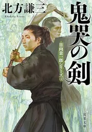 鬼哭の剣 日向景一郎シリーズ 4＜新装版＞