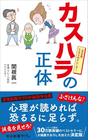 カスハラの正体-完全版　となりのクレーマー