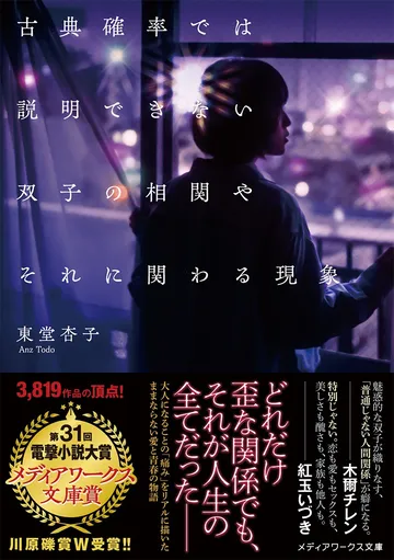  古典確率では説明できない双子の相関やそれに関わる現象