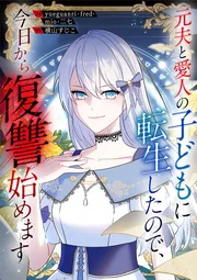 元夫と愛人の子どもに転生したので、今日から復讐始めます