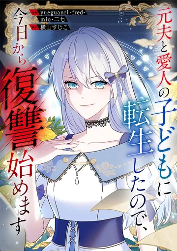  元夫と愛人の子どもに転生したので、今日から復讐始めます
