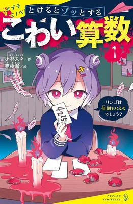 『とけるとゾッとする　こわい算数（１）リンゴは何個もらえるでしょう？』