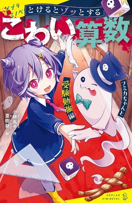 『とけるとゾッとする こわい算数 フミカちゃんと受験勉強編』