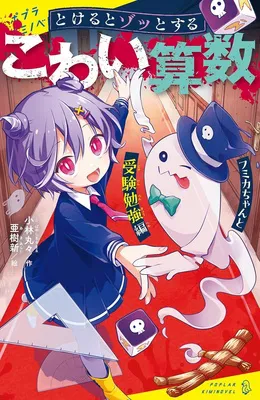  『とけるとゾッとする　こわい算数　フミカちゃんと受験勉強編』