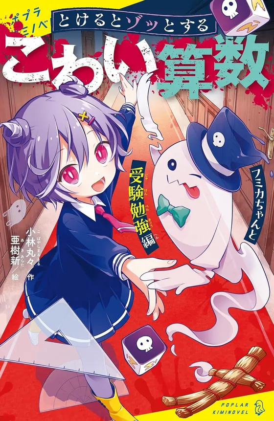  『とけるとゾッとする　こわい算数　フミカちゃんと受験勉強編』