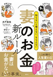 知らないと増えない、もらえない　妻のお金　新ルール