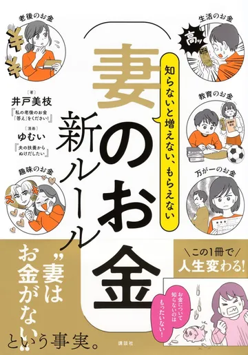 知らないと増えない、もらえない　妻のお金　新ルール