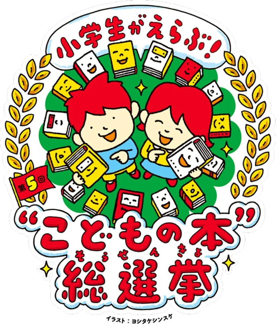 イラスト：ヨシタケシンスケ、デザイン：寄藤文平