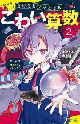 『とけるとゾッとする　こわい算数（２）赤い女は何人いるでしょう？』