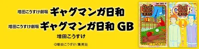 『増田こうすけ劇場 ギャグマンガ日和』『増田こうすけ劇場 ギャグマンガ日和GB』を無料で試し読み！