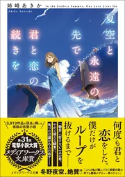 夏空と永遠の先で、君と恋の続きを