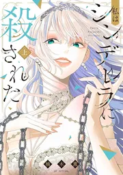 私はシンデレラに殺された
