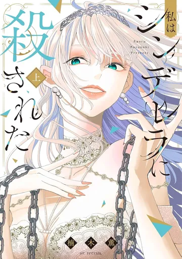 私はシンデレラに殺された