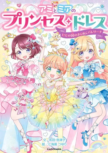 アミとミアのプリンセス・ドレス　にじの国のきらめくバレリーナ