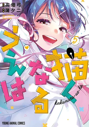 描くなるうえは　5巻