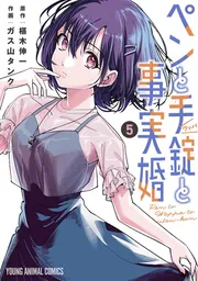 ペンと手錠と事実婚