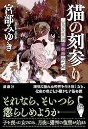 猫の刻参り―三島屋変調百物語拾之続―