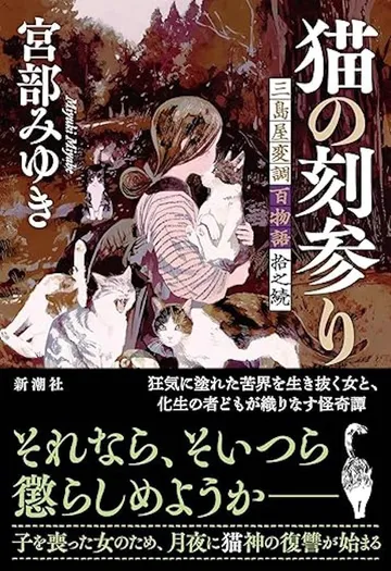 猫の刻参り―三島屋変調百物語拾之続―