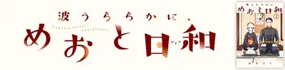原作マンガ『波うららかに、めおと日和』を無料試し読み！