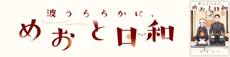 原作マンガ『波うららかに、めおと日和』を無料試し読み!