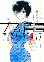 九龍ジェネリックロマンス