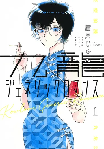 九龍ジェネリックロマンス