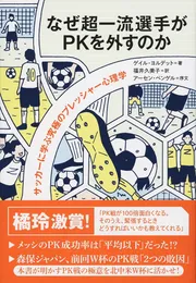 なぜ超一流選手がPKを外すのか サッカーに学ぶ究極のプレッシャー心理学