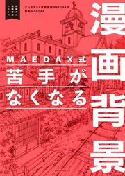 MAEDAX式 苦手がなくなる漫画背景 ～即戦力の漫画背景シリーズ～