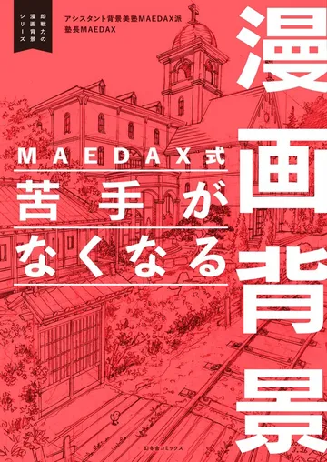 MAEDAX式 苦手がなくなる漫画背景 ～即戦力の漫画背景シリーズ～