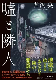 嘘と隣人