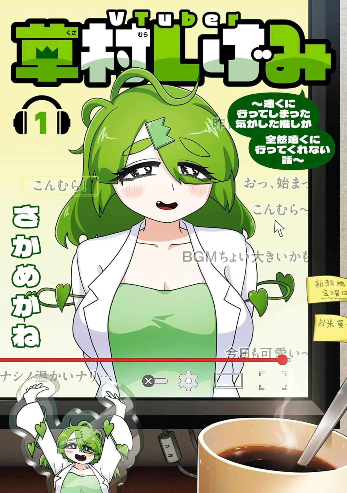 『Vtuber草村しげみ〜遠くに行ってしまった気がした推しが全然遠くに行ってくれない話〜』