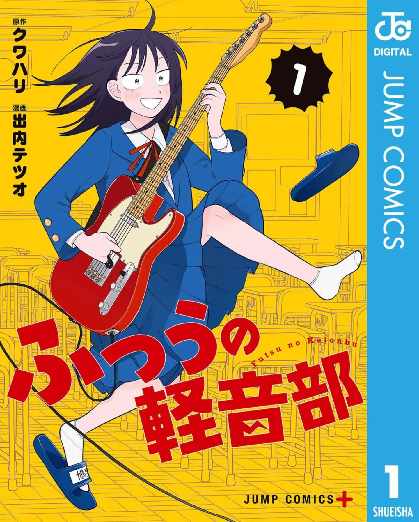 『ふつうの軽音部』