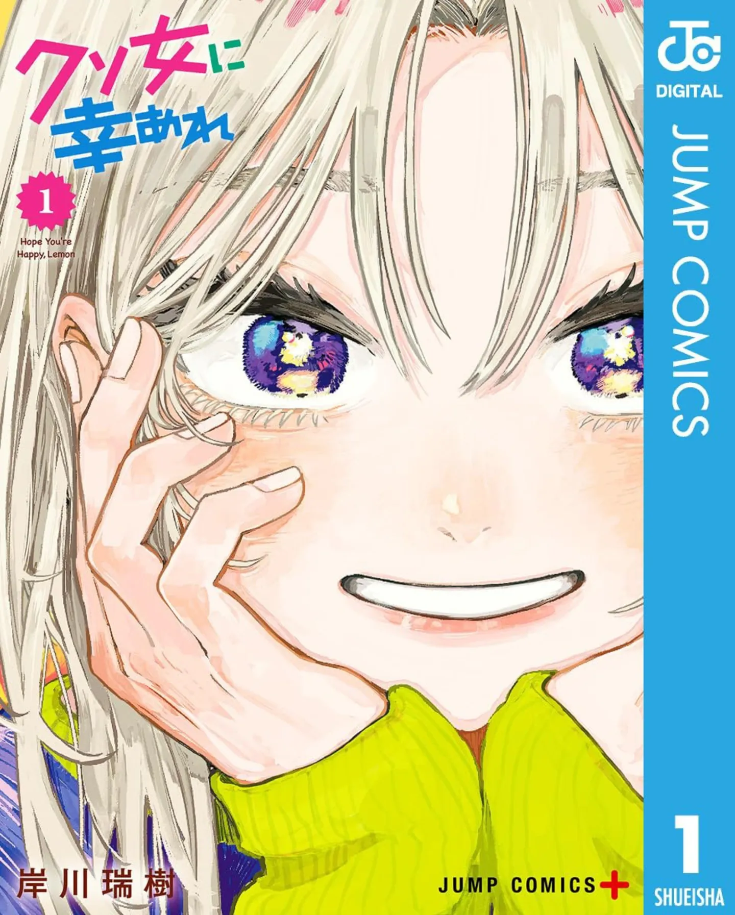 『クソ女に幸あれ』