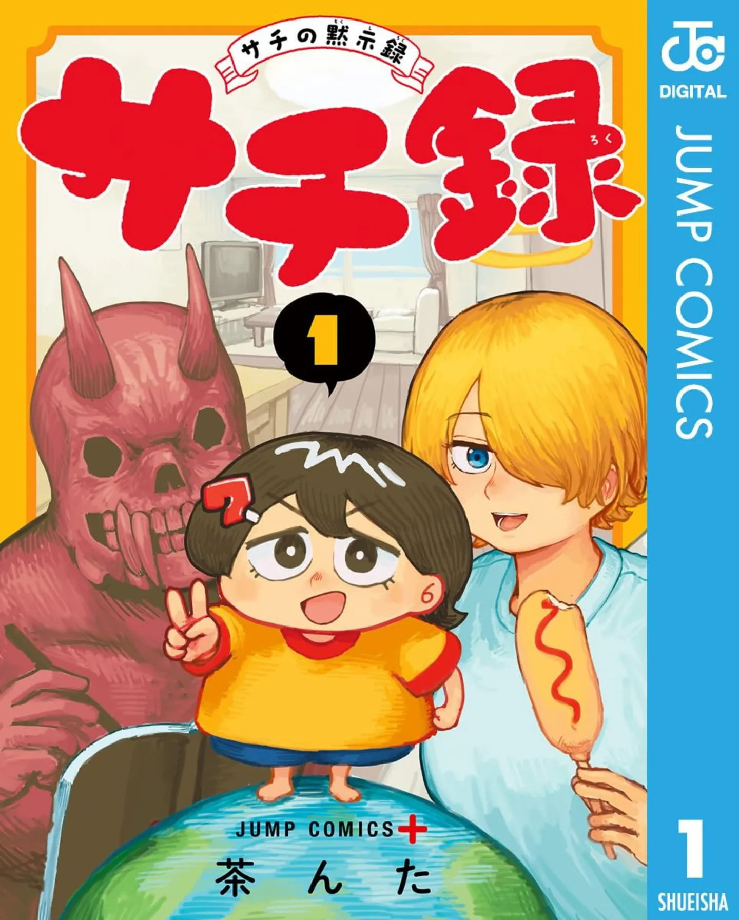 『サチ録～サチの黙示録～』