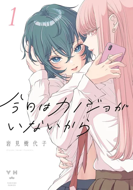 『今日はカノジョがいないから』
