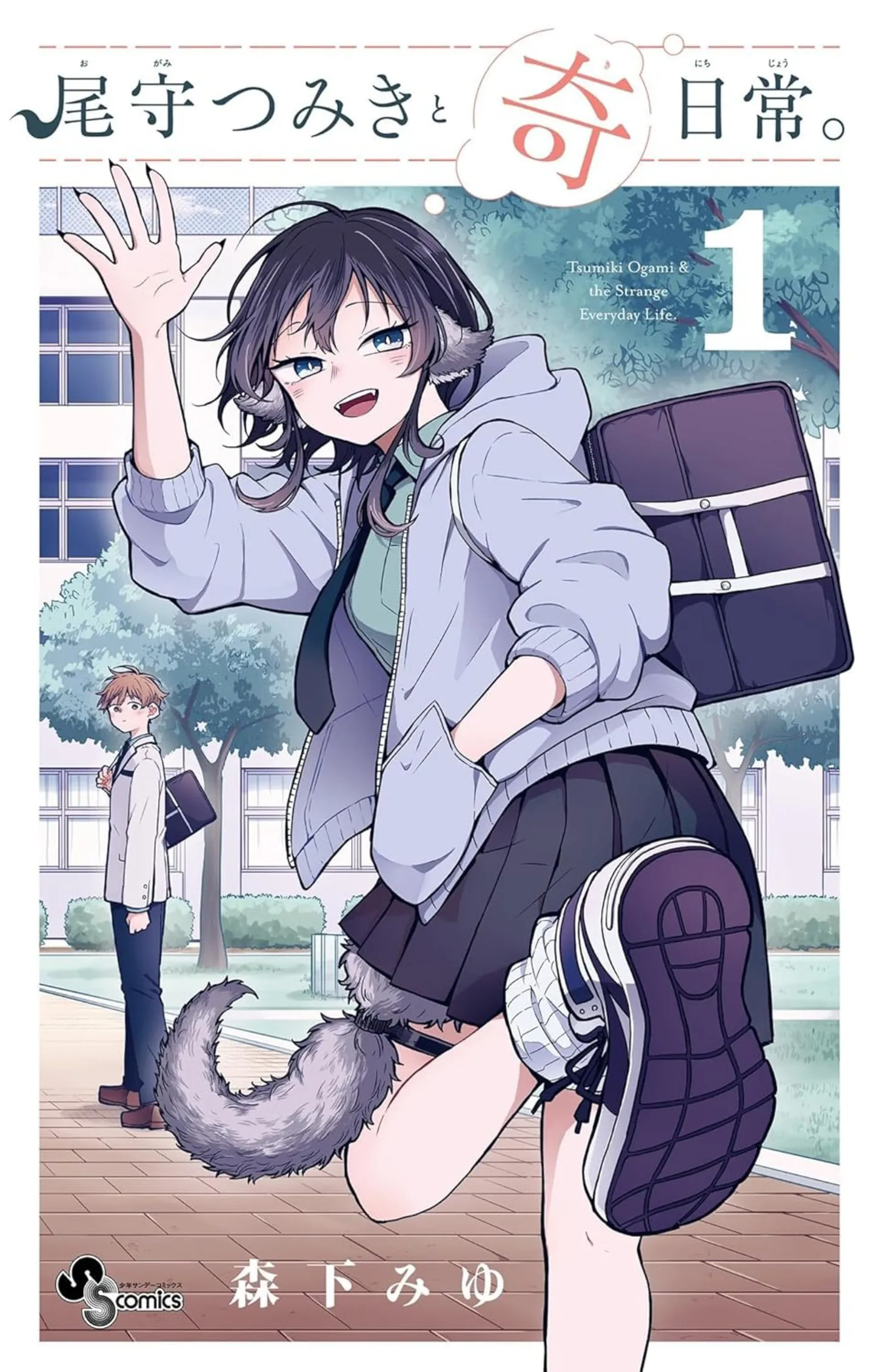 『尾守つみきと奇日常。』