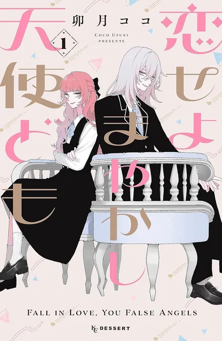 『恋せよまやかし天使ども』