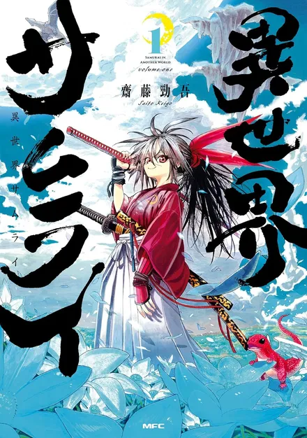 『異世界サムライ』
